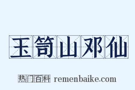 玉笥山邓仙是什么意思的图片